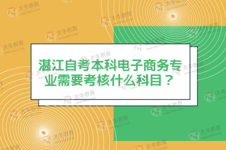 电子商务专业自考好考吗