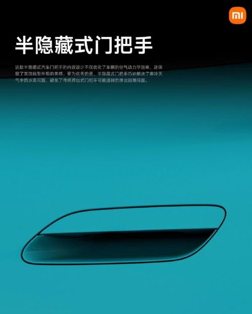 雷军谈小米YU7隐藏式门把手