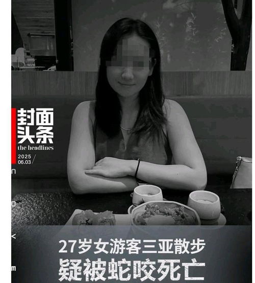 疑被蛇咬伤身亡女子是独生女，悲剧背后的故事